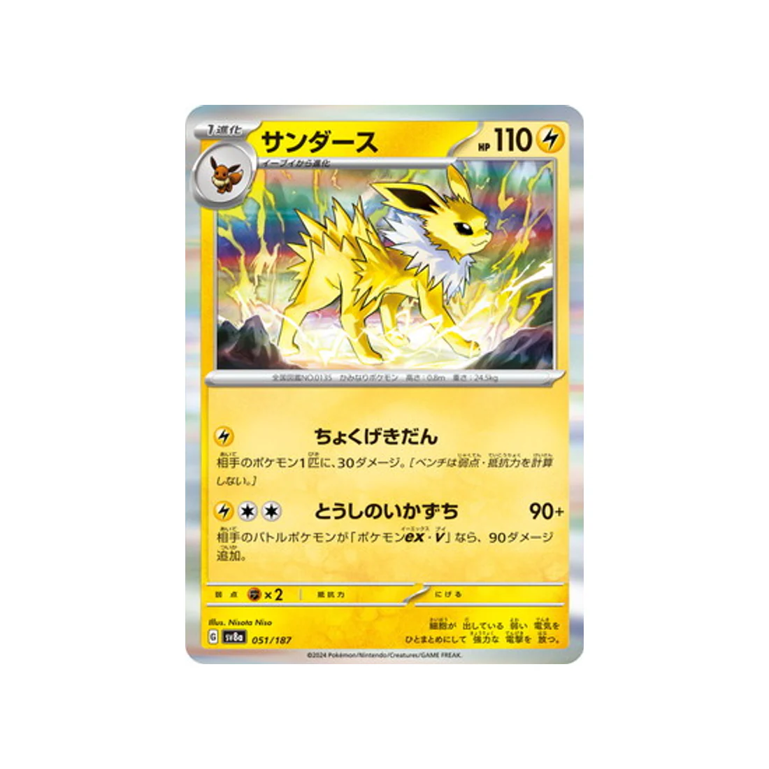 Carte Pokémon Terastal Festival SV8A 051/187 : Voltali