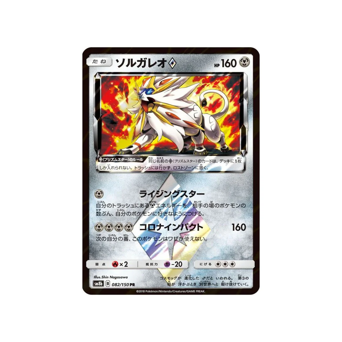 Carte Pokémon Ultra Shiny GX SM8B 082/150 : Solgaleo Prisme Etoile
