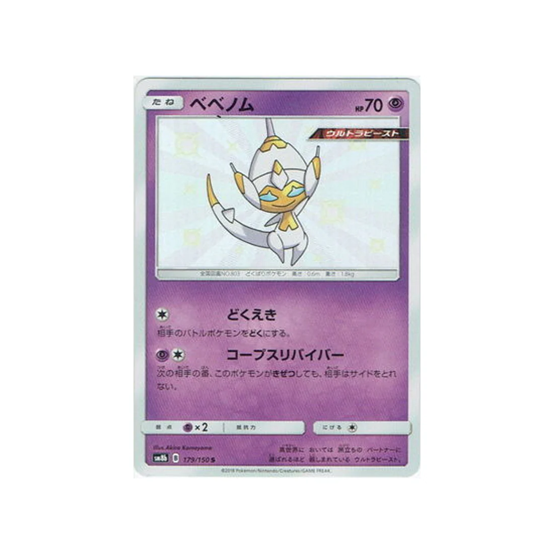 Carte Pokémon Ultra Shiny GX SM8B 179/150 : Vémini