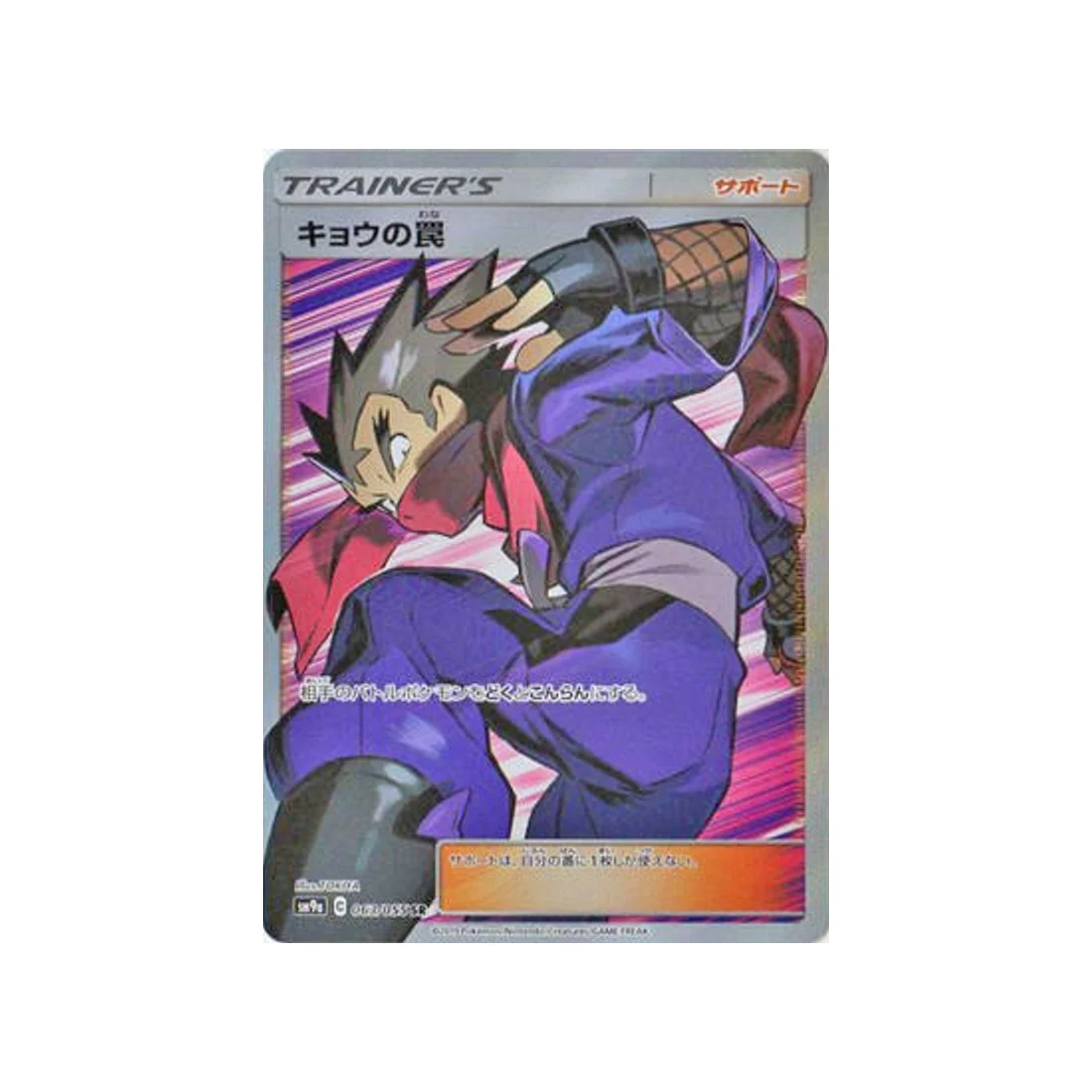 Carte Pokémon Unisson Nocturne SM9A 063/055 : Piège de Koga